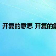 开复的意思 开复的解释