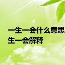 一生一会什么意思啊 一生一会解释