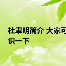 杜聿明简介 大家可以认识一下