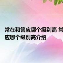 常在和答应哪个级别高 常在和答应哪个级别高介绍