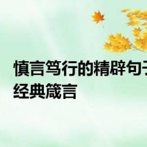 慎言笃行的精辟句子 5句经典箴言