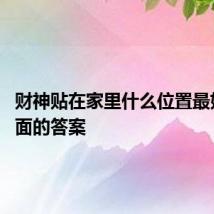 财神贴在家里什么位置最好 看下面的答案