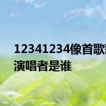 12341234像首歌歌词 演唱者是谁
