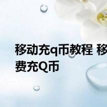 移动充q币教程 移动话费充Q币
