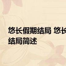 悠长假期结局 悠长假期结局简述