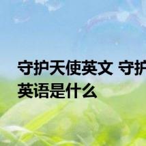 守护天使英文 守护天使英语是什么
