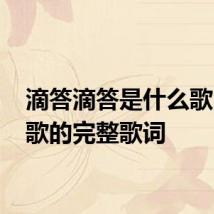 滴答滴答是什么歌 这首歌的完整歌词