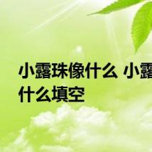小露珠像什么 小露珠像什么填空