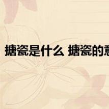 搪瓷是什么 搪瓷的意思