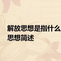 解放思想是指什么 解放思想简述