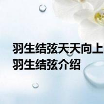 羽生结弦天天向上哪期 羽生结弦介绍