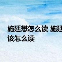 施廷懋怎么读 施廷懋应该怎么读