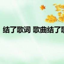 结了歌词 歌曲结了歌词