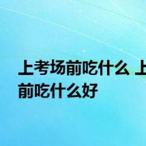 上考场前吃什么 上考场前吃什么好