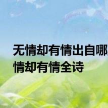 无情却有情出自哪里 无情却有情全诗