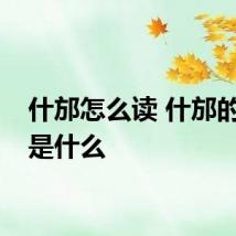 什邡怎么读 什邡的读音是什么