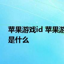 苹果游戏id 苹果游戏id是什么
