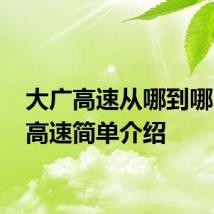 大广高速从哪到哪 大广高速简单介绍
