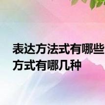表达方法式有哪些 表达方式有哪几种