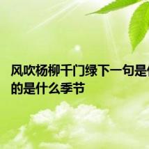 风吹杨柳千门绿下一句是什么 写的是什么季节