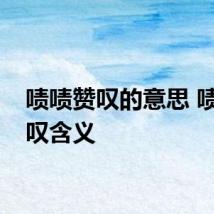 啧啧赞叹的意思 啧啧赞叹含义