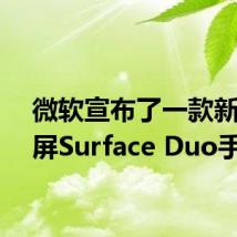 微软宣布了一款新的双屏Surface Duo手机