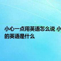 小心一点用英语怎么说 小心一点的英语是什么