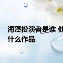 海藻扮演者是谁 他还有什么作品