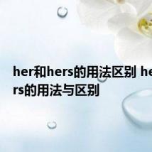 her和hers的用法区别 her和hers的用法与区别