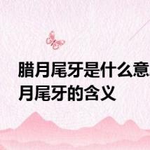 腊月尾牙是什么意思 腊月尾牙的含义