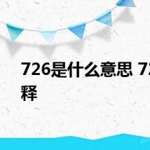 726是什么意思 726解释
