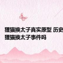 狸猫换太子真实原型 历史上真有狸猫换太子事件吗