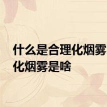 什么是合理化烟雾 合理化烟雾是啥