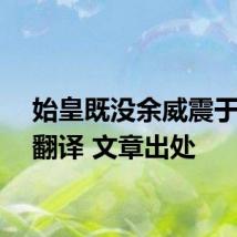 始皇既没余威震于殊俗翻译 文章出处