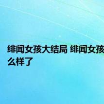 绯闻女孩大结局 绯闻女孩最后怎么样了