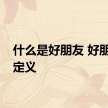 什么是好朋友 好朋友的定义