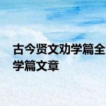 古今贤文劝学篇全文 劝学篇文章