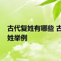 古代复姓有哪些 古代复姓举例