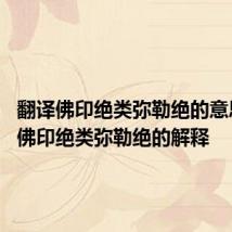 翻译佛印绝类弥勒绝的意思 翻译佛印绝类弥勒绝的解释