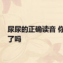尿尿的正确读音 你读对了吗