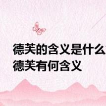 德芙的含义是什么意思 德芙有何含义