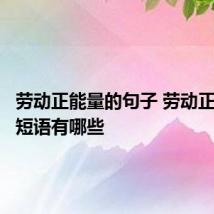 劳动正能量的句子 劳动正能量的短语有哪些