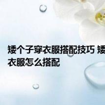 矮个子穿衣服搭配技巧 矮个子穿衣服怎么搭配