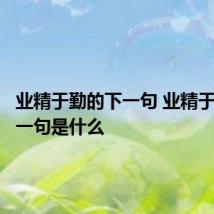 业精于勤的下一句 业精于勤的下一句是什么