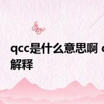 qcc是什么意思啊 qcc的解释