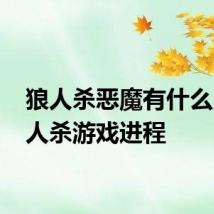 狼人杀恶魔有什么用 狼人杀游戏进程