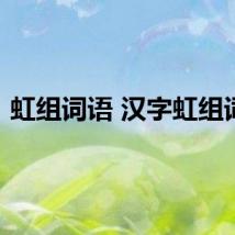 虹组词语 汉字虹组词语