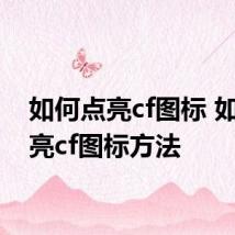 如何点亮cf图标 如何点亮cf图标方法