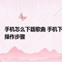 手机怎么下载歌曲 手机下载歌曲操作步骤