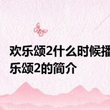 欢乐颂2什么时候播出 欢乐颂2的简介
